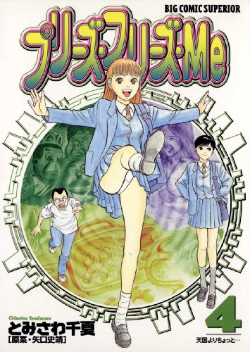 プリーズ・フリーズ・