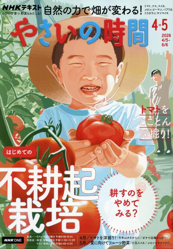1995年度　NHK　採用計画　日本放送協会　1994.4　冊子　当時物 やさいの時間 (4・5月号) |本 | 通販 | Amazon