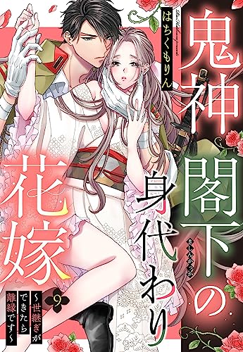 鬼神閣下の身代わり花嫁 ~世継ぎができたら離縁です~【単話売】 9話 (恋愛白書パステル)