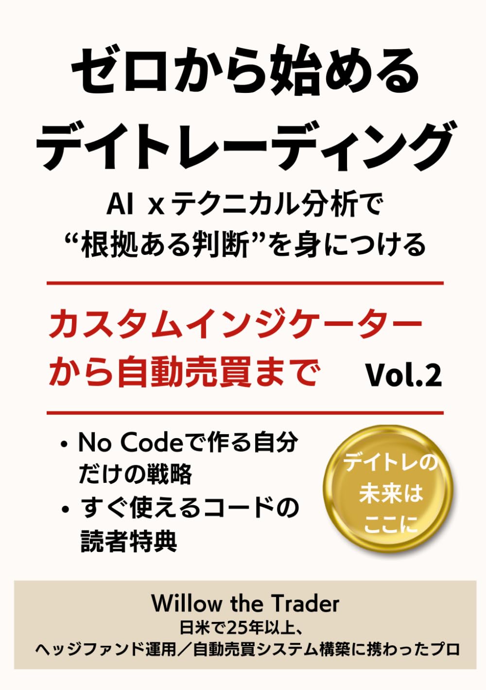 ゼロから始めるデイトレーディング Vol.2: カスタムインジケーターから自動売買まで