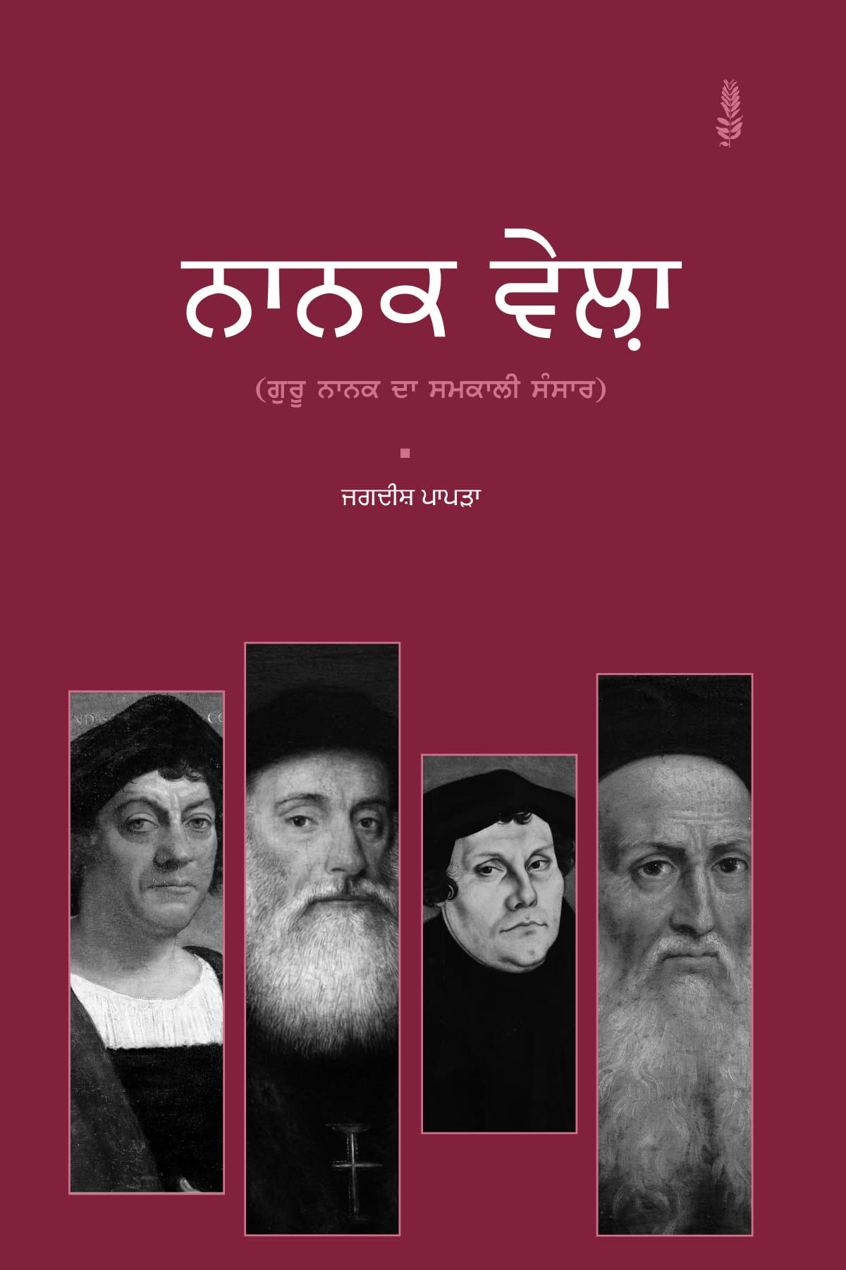 Nanak Vela | ਨਾਨਕ ਵੇਲ਼ਾ