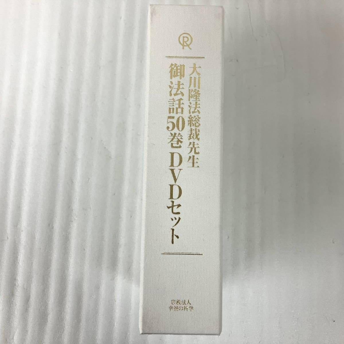 Amazon.co.jp: 希少 計52枚 大川隆法総裁先生 御法話50巻 DVDセット