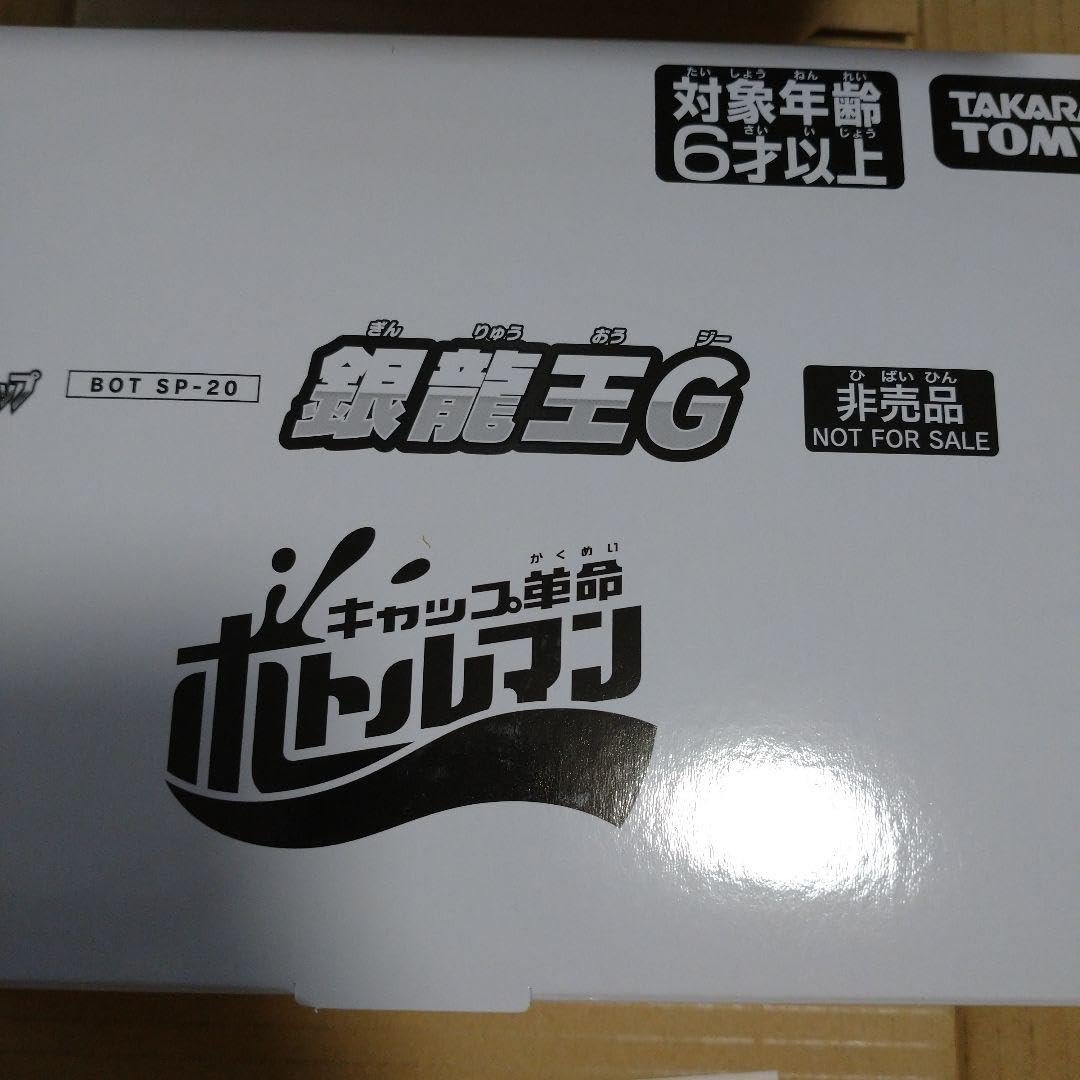 Amazon.co.jp: ボトルマン 銀龍王 コロコロコミック9月号 銀はがし
