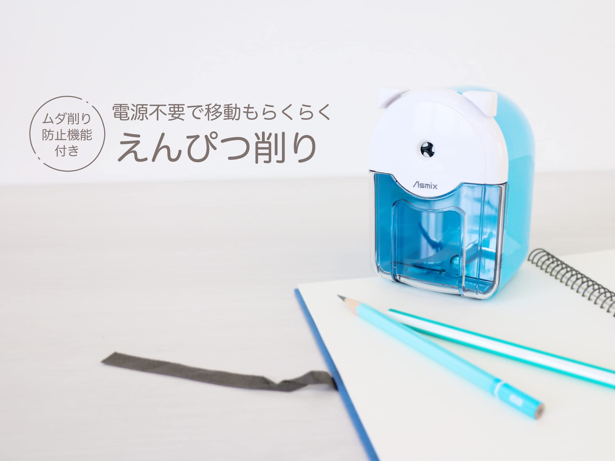 Amazon | アスミックス(Asmix) アスカ えんぴつけずりき PS85B ブルー