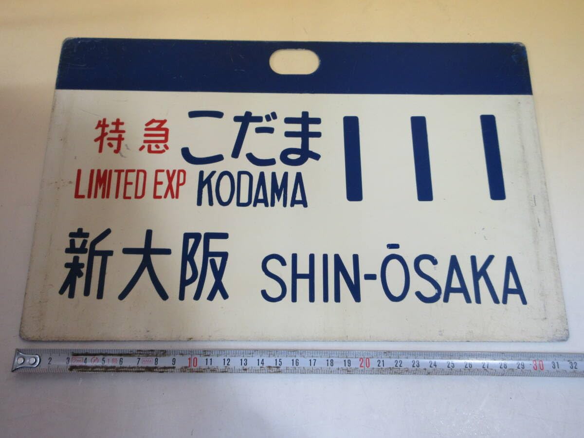 Amazon | 鉄道廃品鉄道看板 行先愛称板 特急 こだま 111 新大阪