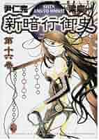Amazon.co.jp: 新暗行御史 (16) (サンデーGXコミックス) : 尹 仁