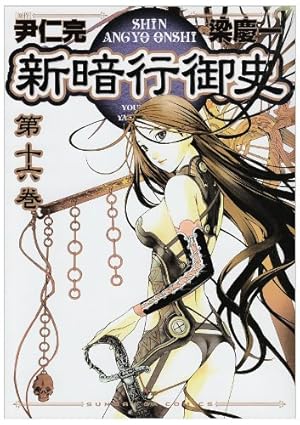 Amazon.co.jp: 新暗行御史 (16) (サンデーGXコミックス) : 尹 仁完, 梁