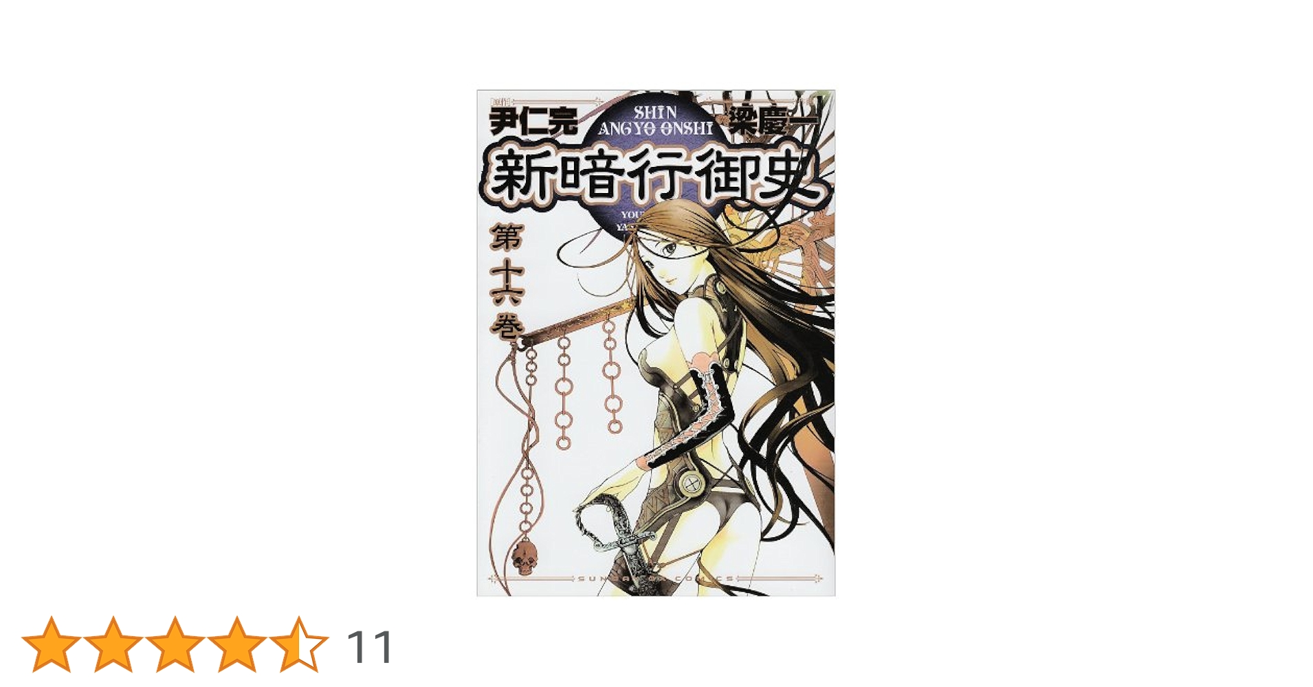 Amazon.co.jp: 新暗行御史 (16) (サンデーGXコミックス) : 尹 仁