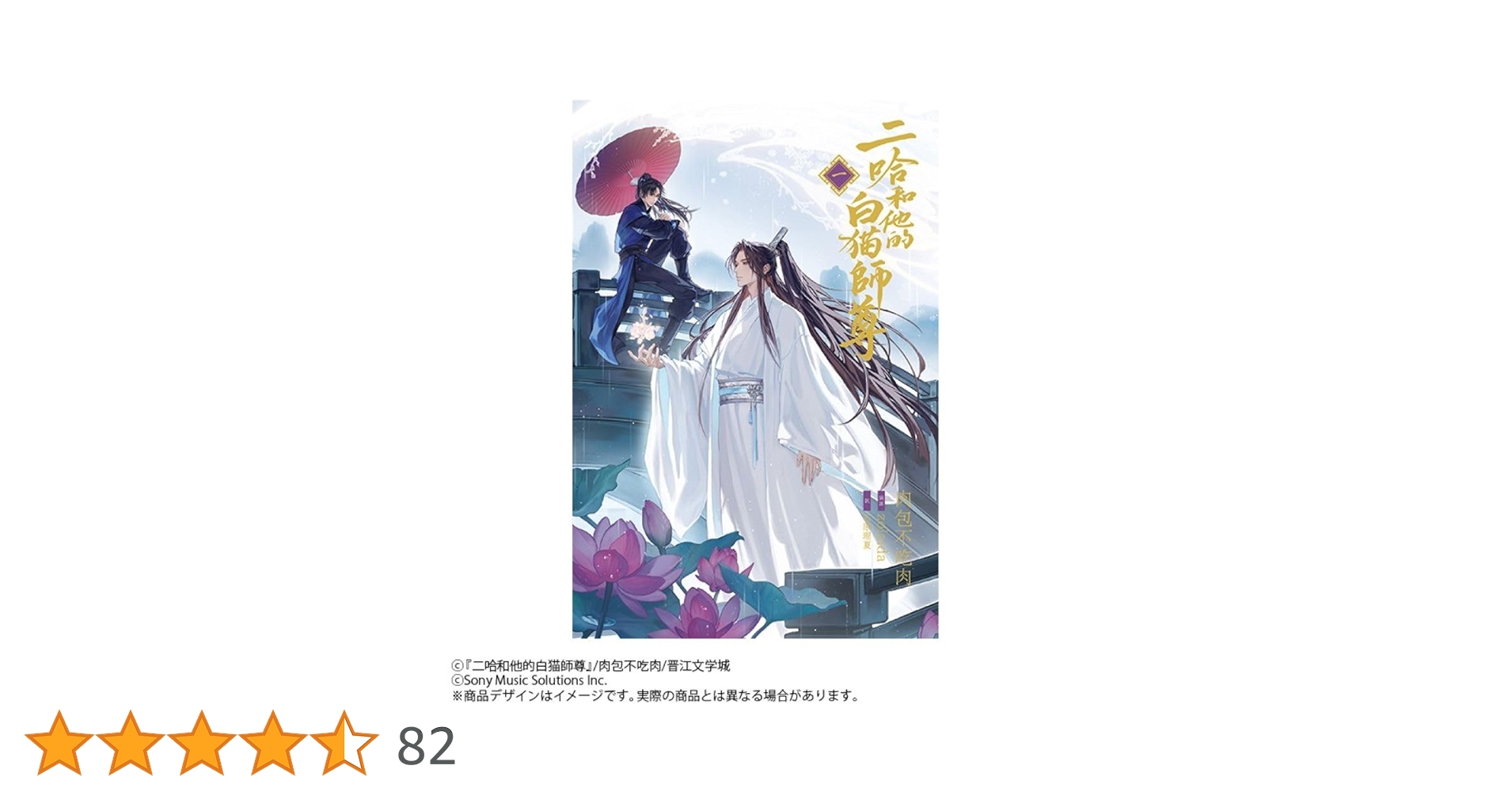 小説「二哈和他的白猫師尊」第1巻（ハスキーとかれのしろねこしずん