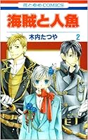 海賊と人魚 2 4592187423 Book Cover