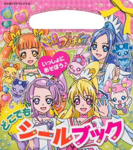 PDFダウンロード ドキドキ!プリキュア どこでも シールブック (たの幼テレビデラックス) バイ