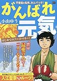 がんばれ元気 11 はじめてのファイトマネー!: マイファーストビッグ