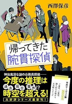 帰ってきた腕貫探偵