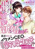 イケメン社長と溺愛新婚ごっこ (ヴァニラ文庫ミエル)