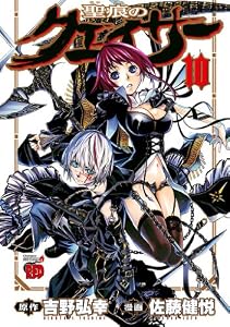 聖痕のクェイサー　10 (チャンピオンREDコミックス)