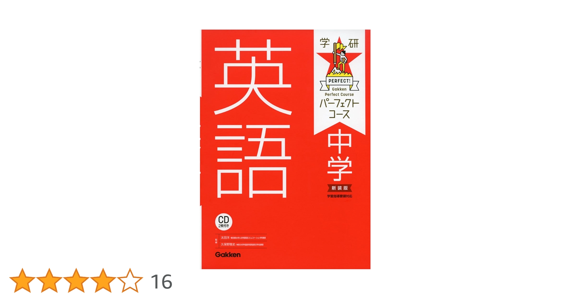 中学英語 新装版 (パーフェクトコース参考書) | 学研プラス |本