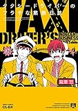 タクシードライバーのフラチな業務日誌 (あすかコミックスCL-DX)