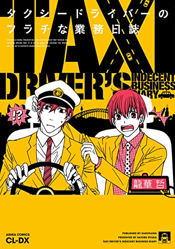 『タクシードライバーのフラチな業務日誌』