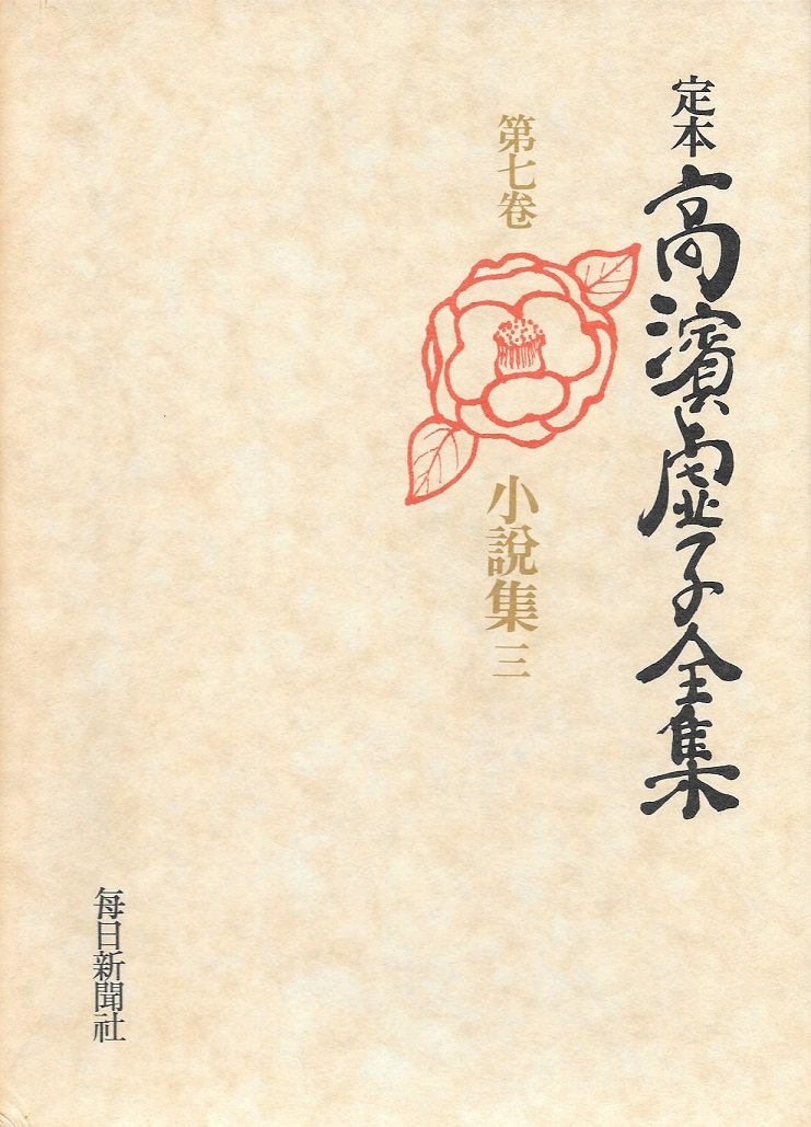 定本高浜虚子全集〈第7巻〉小説集 (1975年) |本 | 通販 | Amazon