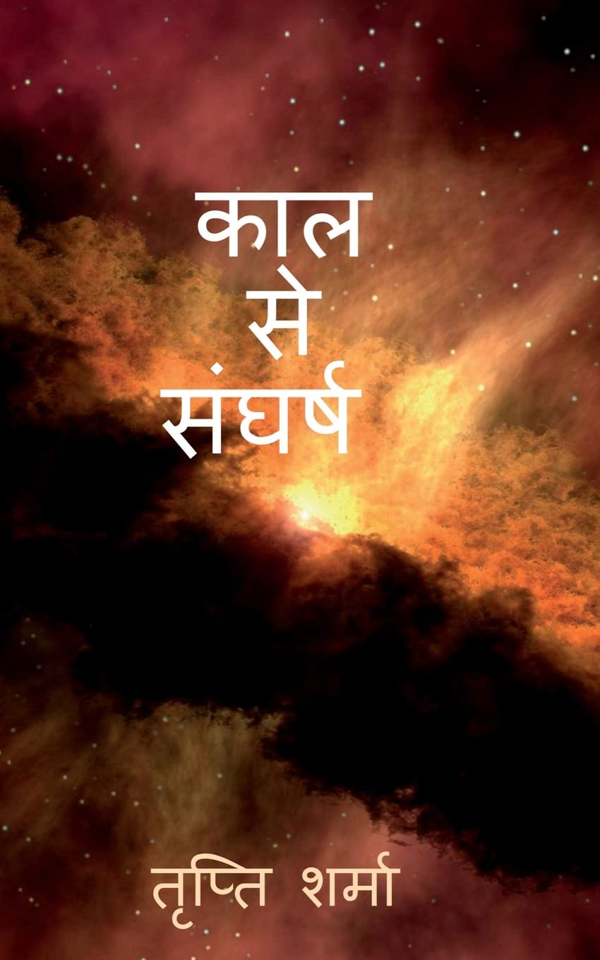 Kaal se sangharsh / काल से संघर्ष (Hindi Edition)
