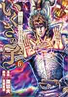 Amazon.co.jp: いくさの子 ~織田三郎信長伝~ 6 (ゼノン