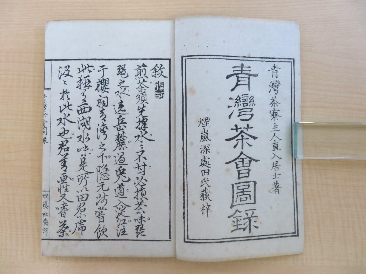 Amazon.co.jp: 田能村直入編『青湾茶会図録』（全三巻三冊揃）文久3年