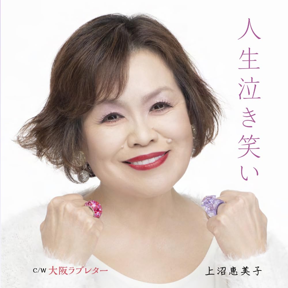 Amazon | 人生泣き笑い | 上沼恵美子, 上沼恵美子, 南乃星太 | 歌謡曲 | ミュージック
