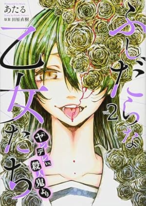 Amazon.co.jp: ふしだらな乙女たち(『ヤンデレVS.殺人鬼』より)(2