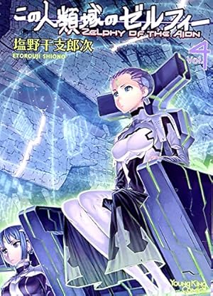 希少!! この人類域のゼルフィー 全5巻 全初版 全帯 特典5種 塩野干支郎次 この人類域のゼルフィー 5巻 (ヤングキングコミックス) | 塩野干支郎次