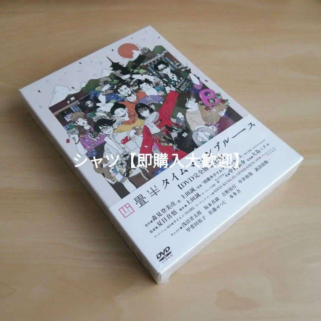 新品未開封★四畳半タイムマシンブルース [DVD]　浅沼晋太郎, 坂本真綾 Amazon.co.jp: 未開封四畳半タイムマシンブルース [DVD] 浅沼