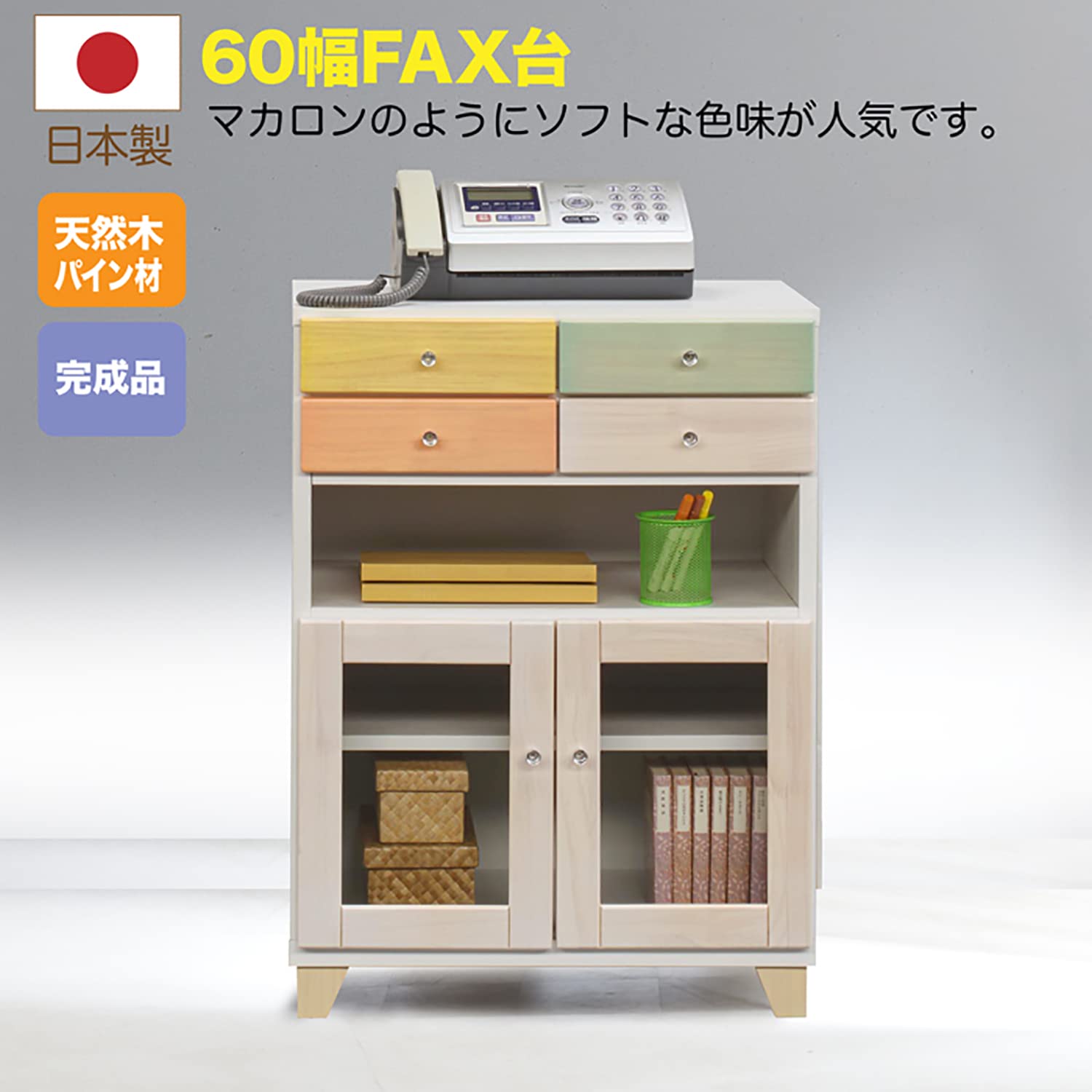 Amazon｜カラフル FAXボード 幅60cm ダイニング 60 FAX 台 マカロン 6
