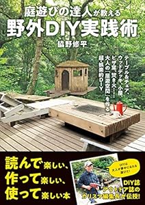 庭遊びの達人が教える 野外ＤＩＹ実践術 テーブル＆チェア、ウッドデッキ、小屋、ピザ窯、焚き火……大人の「居遊空間」を作る超・娯楽的ＤＩＹ