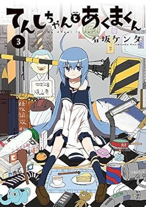 Amazon.co.jp: てんしちゃんとあくまくん (3) (電撃コミックスNEXT