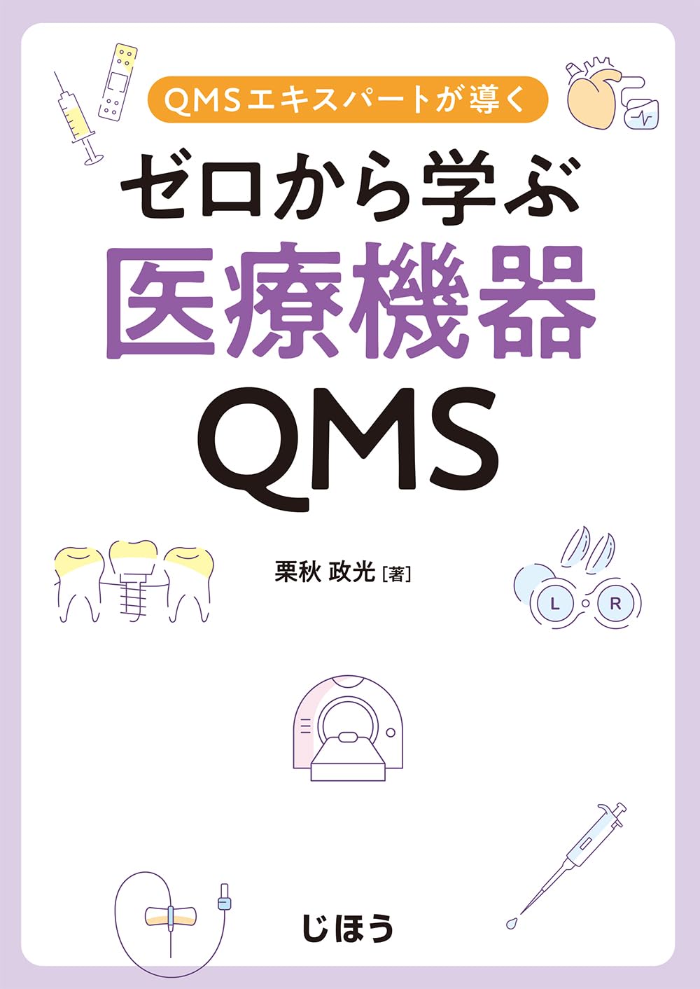 QMSエキスパートが導く ゼロから学ぶ医療機器QMS | 栗秋 政光 |本