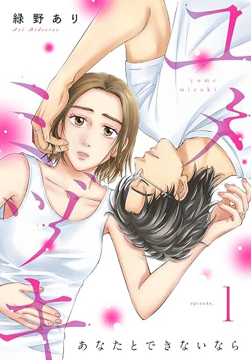 ユメミヅキ~あなたとできないなら 1巻