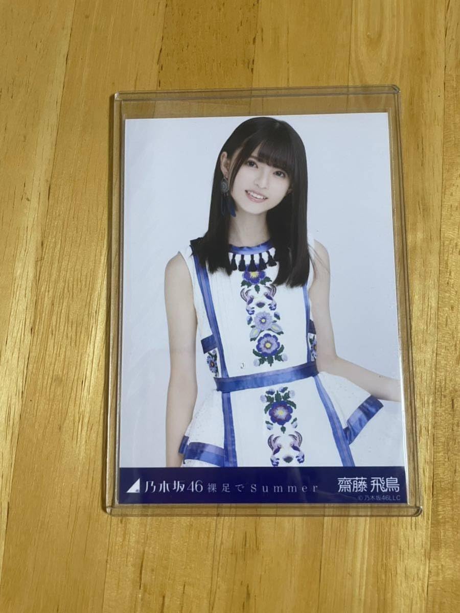 乃木坂46 生写真齋藤飛鳥裸足でSummer チュウ