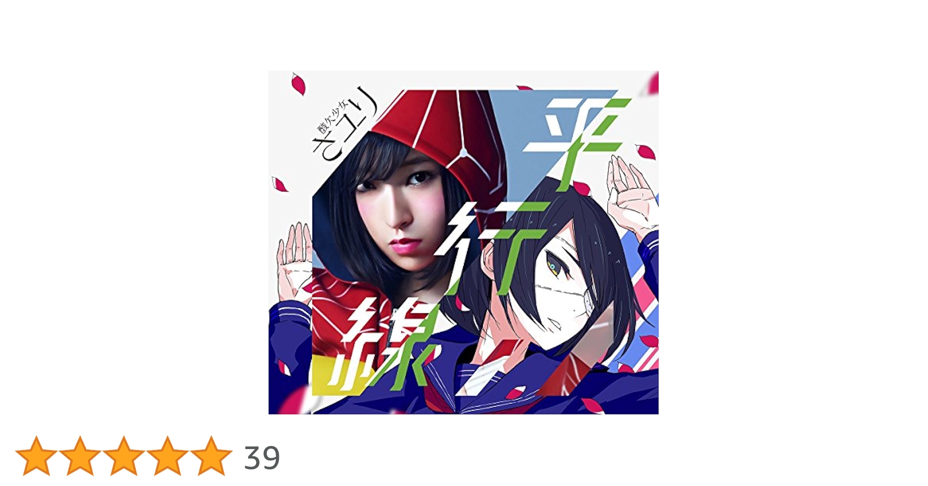 Amazon.co.jp: 平行線(初回生産限定盤)(DVD付): ミュージック
