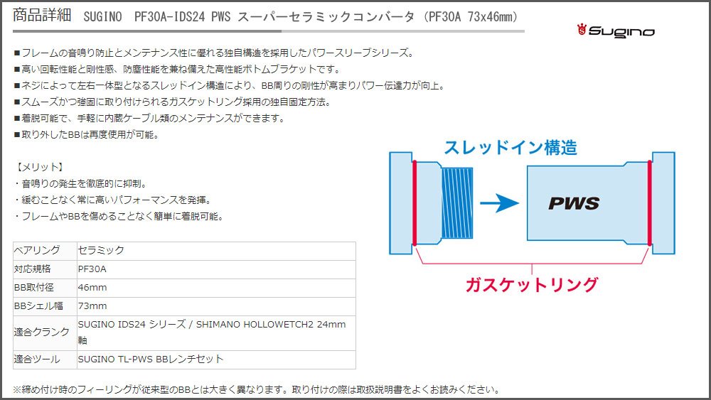 (未使用･未開封品)　Sugino(スギノ) PF30A-IDS24 PWS CE ボトムブラケットセット/色/DBL/仕様/ PF30A-IDS24 セラミックベアリング wyeba8q SUGINO (スギノ) BB30-IDS24 PWS スーパーセラミック コンバータ