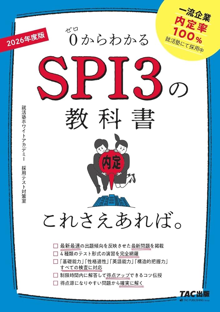 SPI3の教科書 これさえあれば。 2026年度 [0からわかる](TAC出版