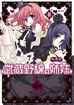 武蔵野線の姉妹(1) (メテオCOMICS) | ユキヲ | マンガ | Kindleストア