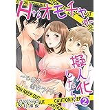 Hなオモチャが擬人化したら…~心癒す溺愛ライフ~ 2話 (蜜愛エスカレーション)