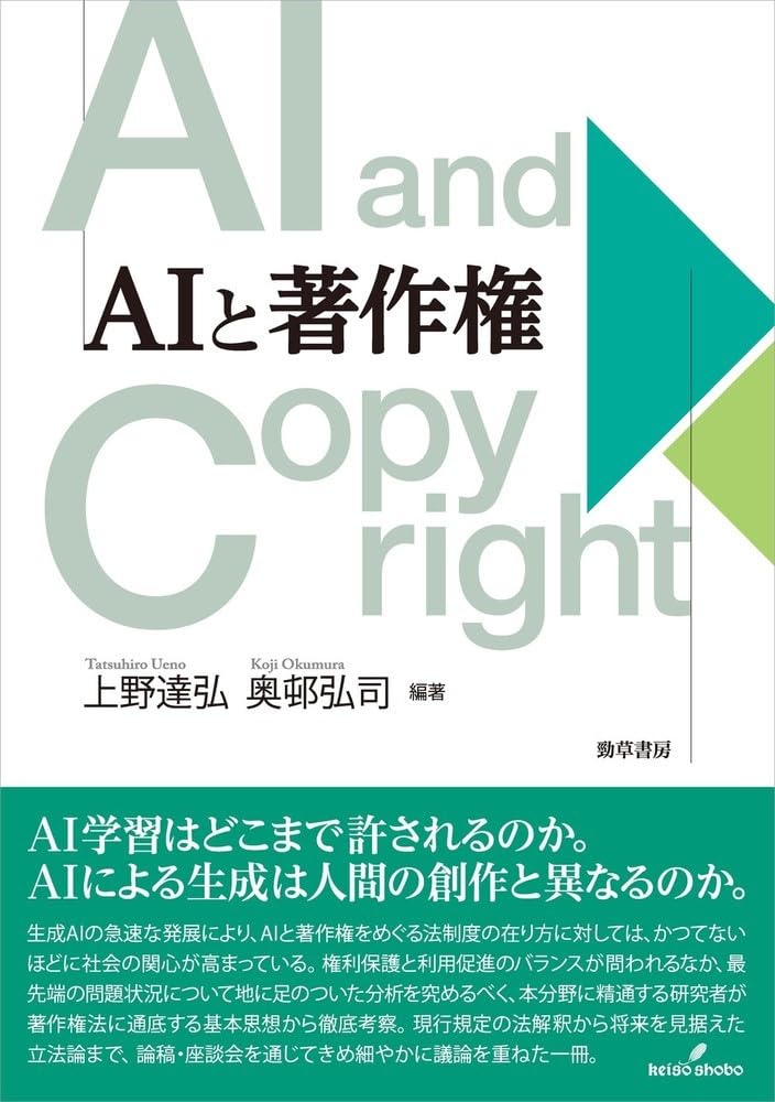 AIと著作権 | 上野 達弘, 奥邨 弘司 |本 | 通販 | Amazon