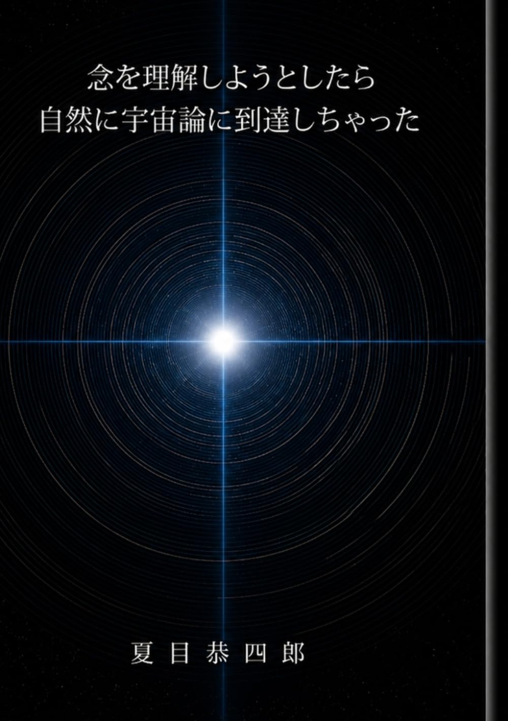 念を理解しようとしたら 自然に宇宙論に到達しちゃった