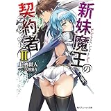 新妹魔王の契約者 II (角川スニーカー文庫)