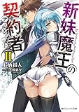 新妹魔王の契約者 II (角川スニーカー文庫)