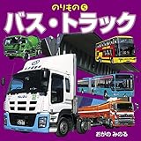 のりもの(5) バス・トラック(2018年版) (こども絵本)