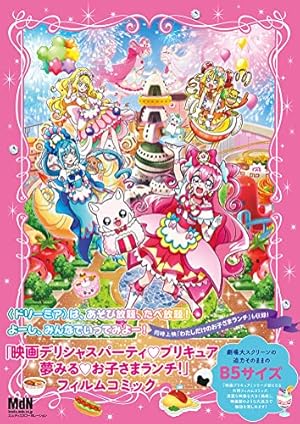 デリシャスパーティ・プリキュア オフィシャルコンプリートブック