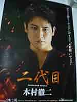 B2大 ポスター　演歌　木村徹二 二代目　A B2大 ポスター 演歌 木村徹二 二代目 A Amazon.co.jp: B2大