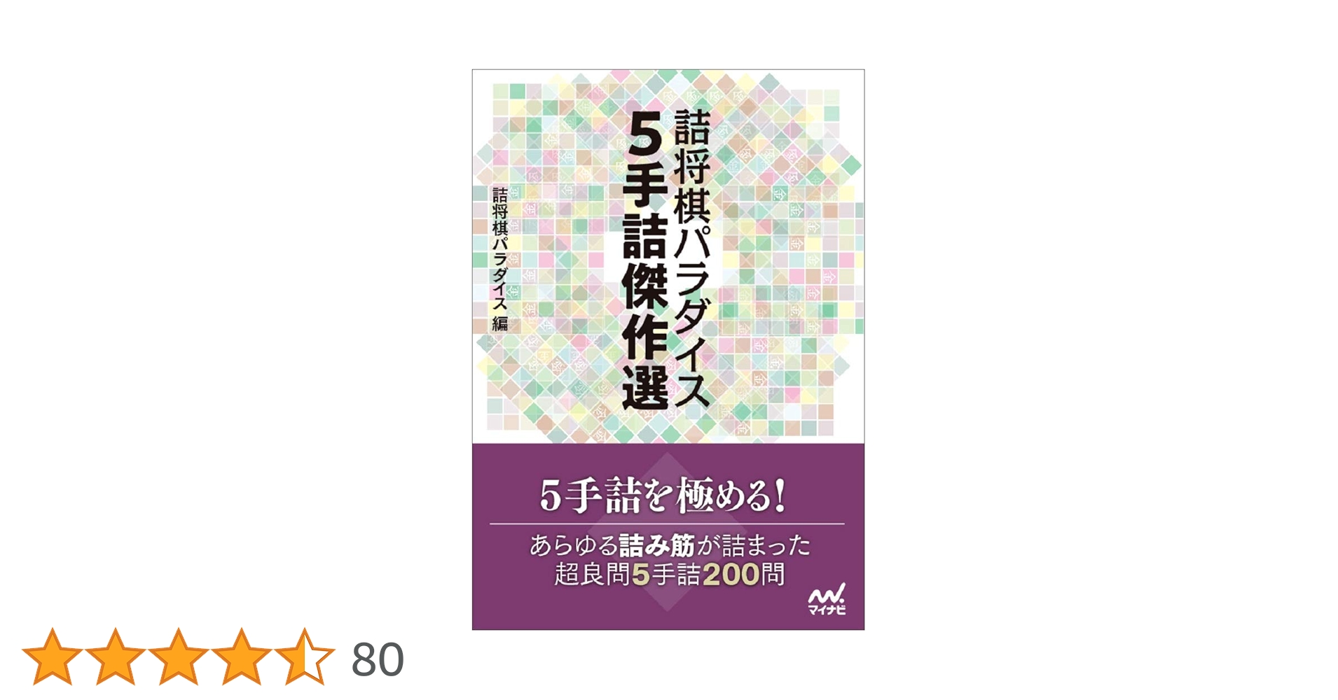 詰将棋パラダイス 5手詰傑作選 (マイナビ将棋文庫) | 詰将棋パラダイス