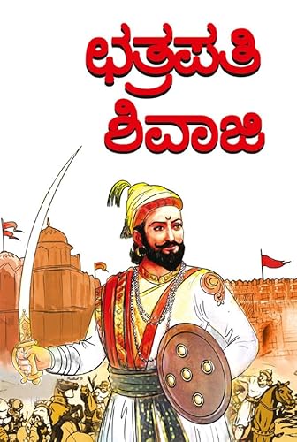 Chhatrapati Shivaji in Kannada (ಛತ್ರಪತಿ ಶಿವಾಜಿ)